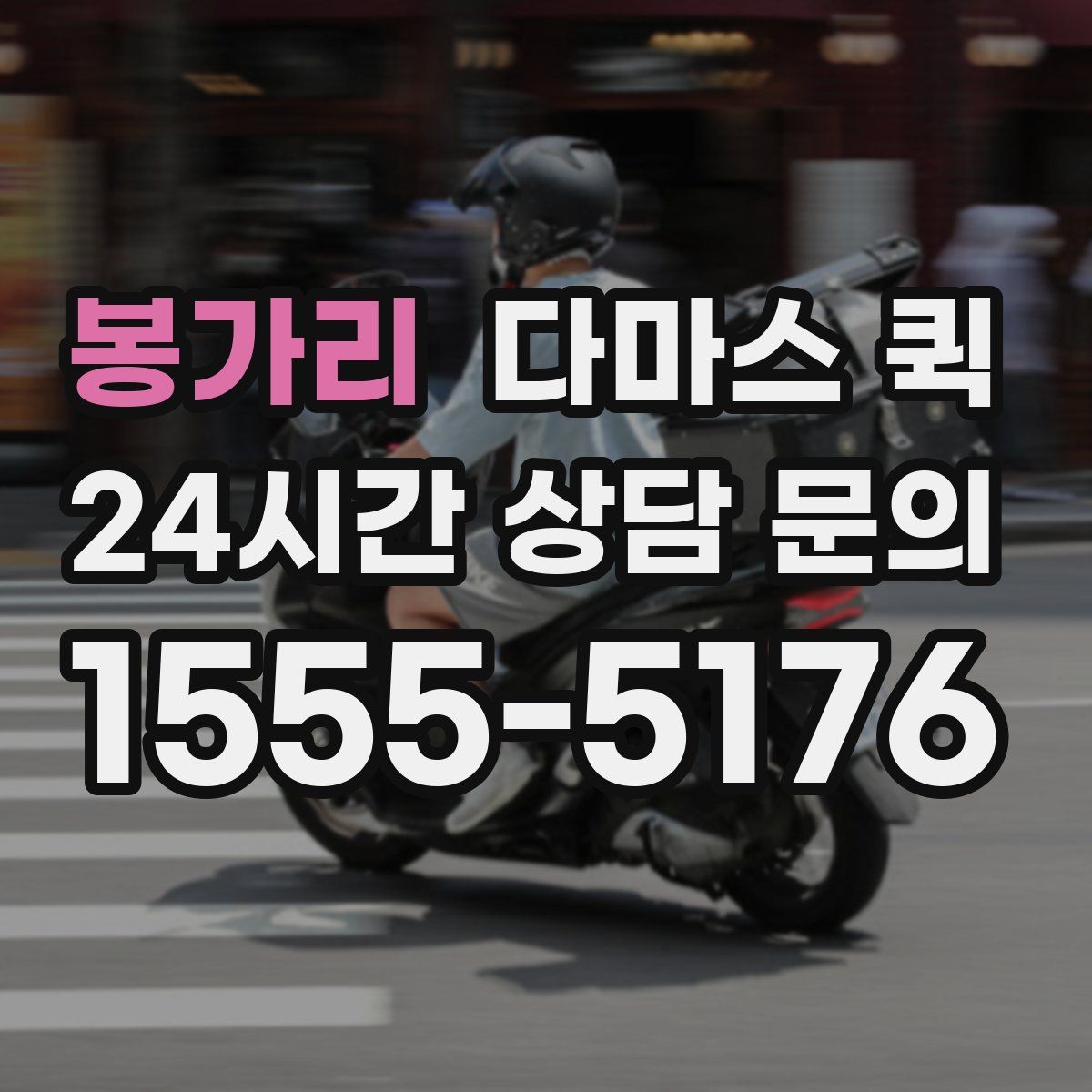 봉가리 다마스 퀵