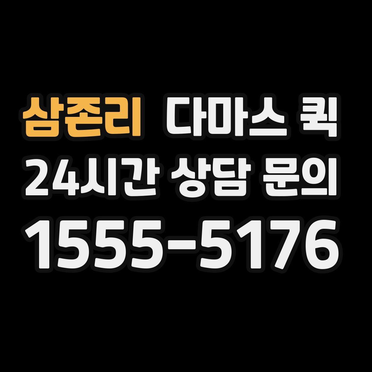 삼존리 다마스 퀵