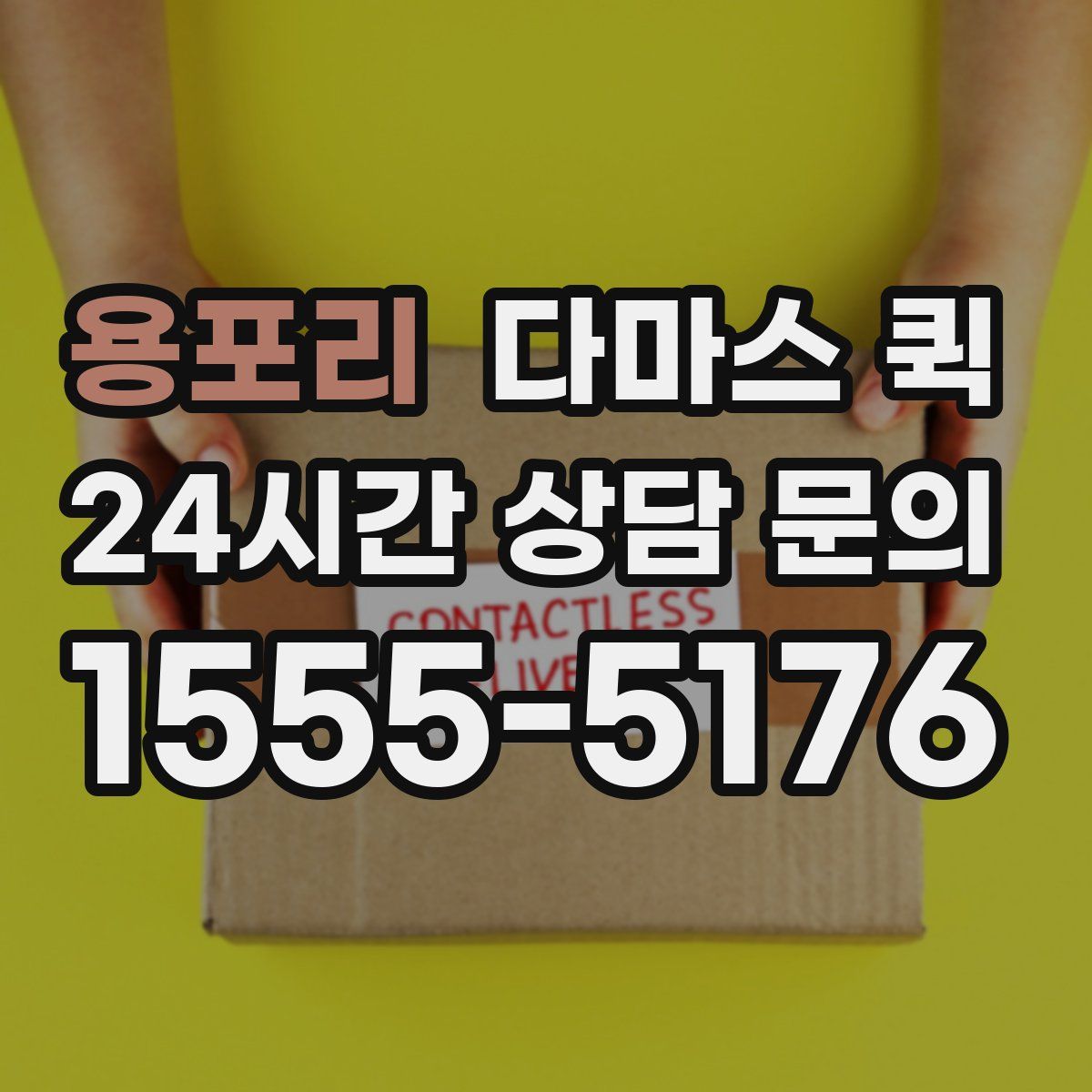 용포리 다마스 퀵