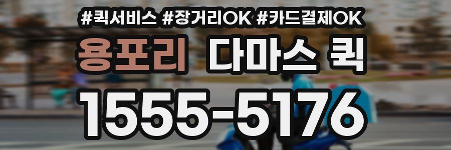 용포리 다마스 퀵