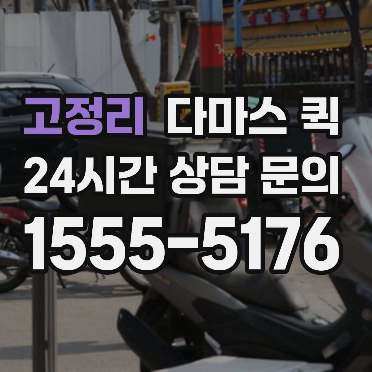 고정리 다마스 퀵