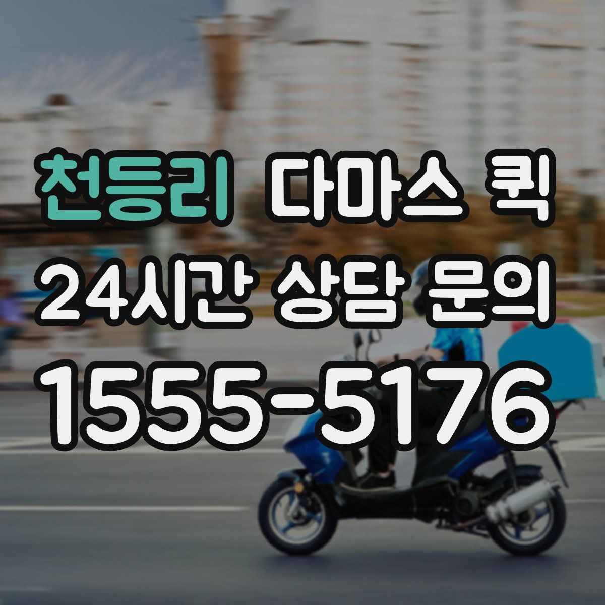 천등리 다마스 퀵