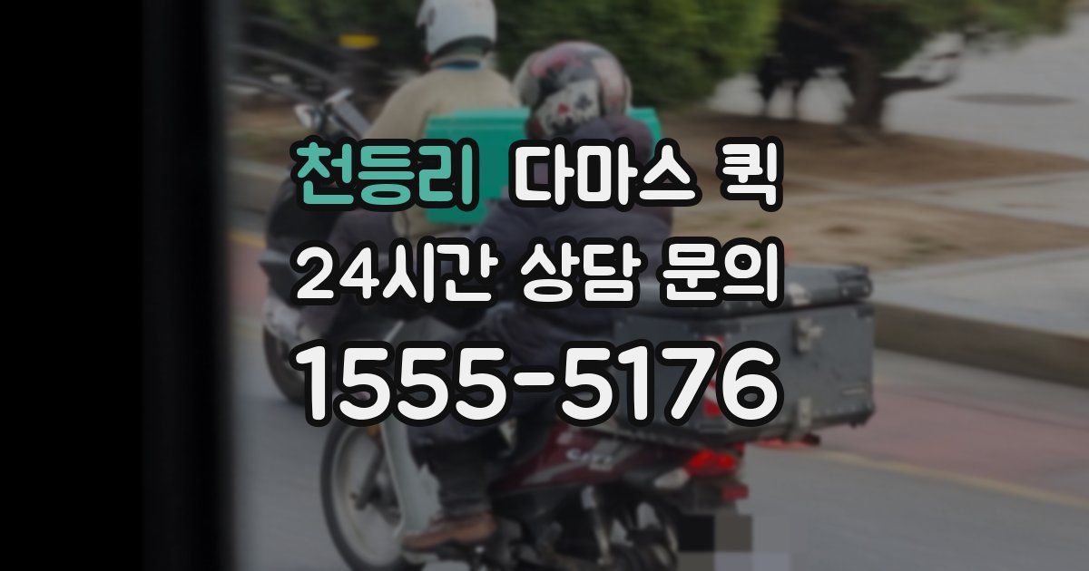 천등리 다마스 퀵