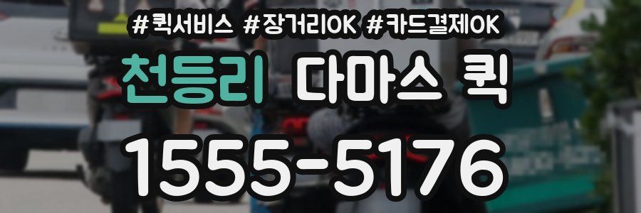 천등리 다마스 퀵