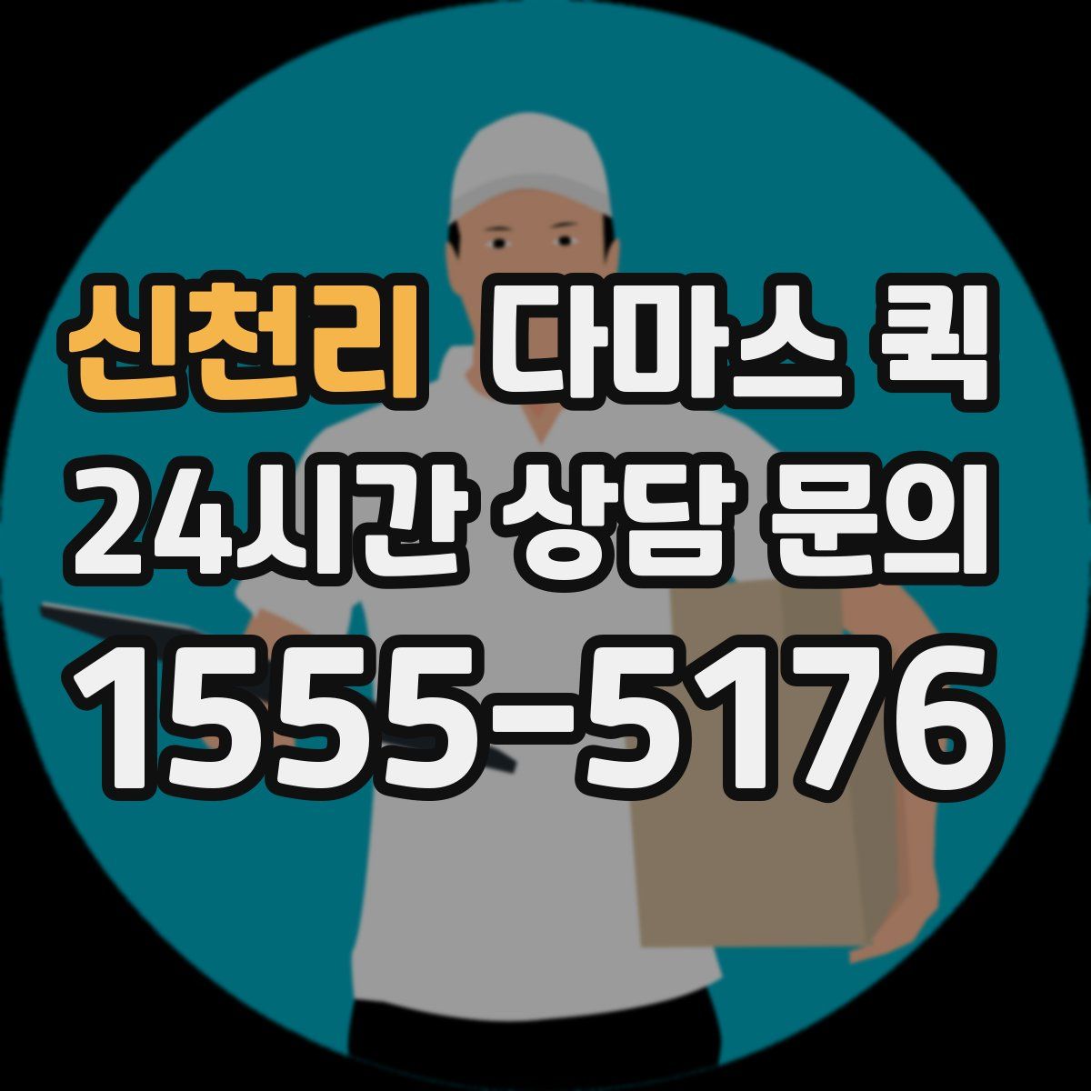 신천리 다마스 퀵