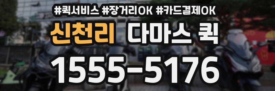 신천리 다마스 퀵