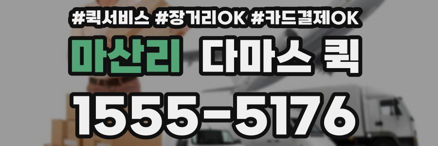 마산리 다마스 퀵