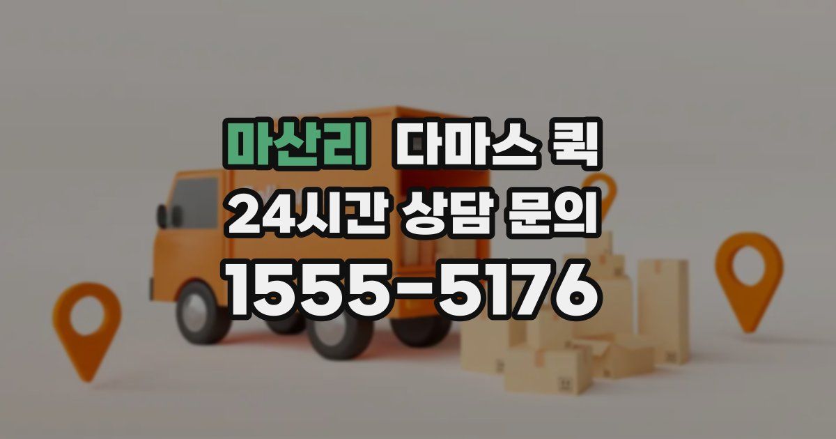 마산리 다마스 퀵