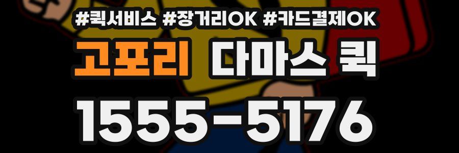 고포리 다마스 퀵