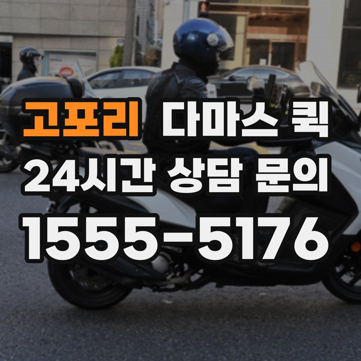 고포리 다마스 퀵