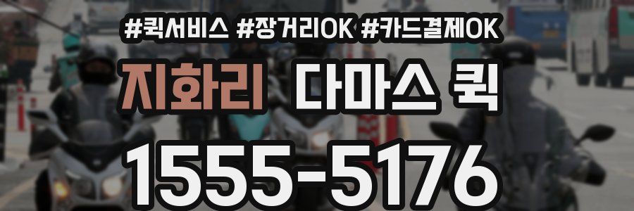 지화리 다마스 퀵