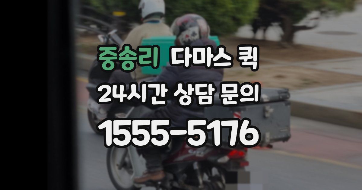 중송리 다마스 퀵