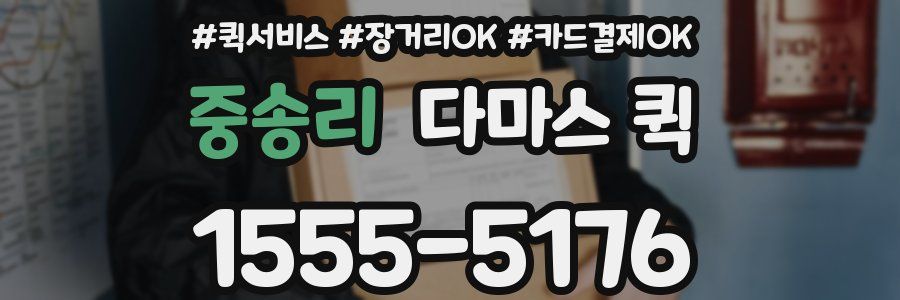 중송리 다마스 퀵