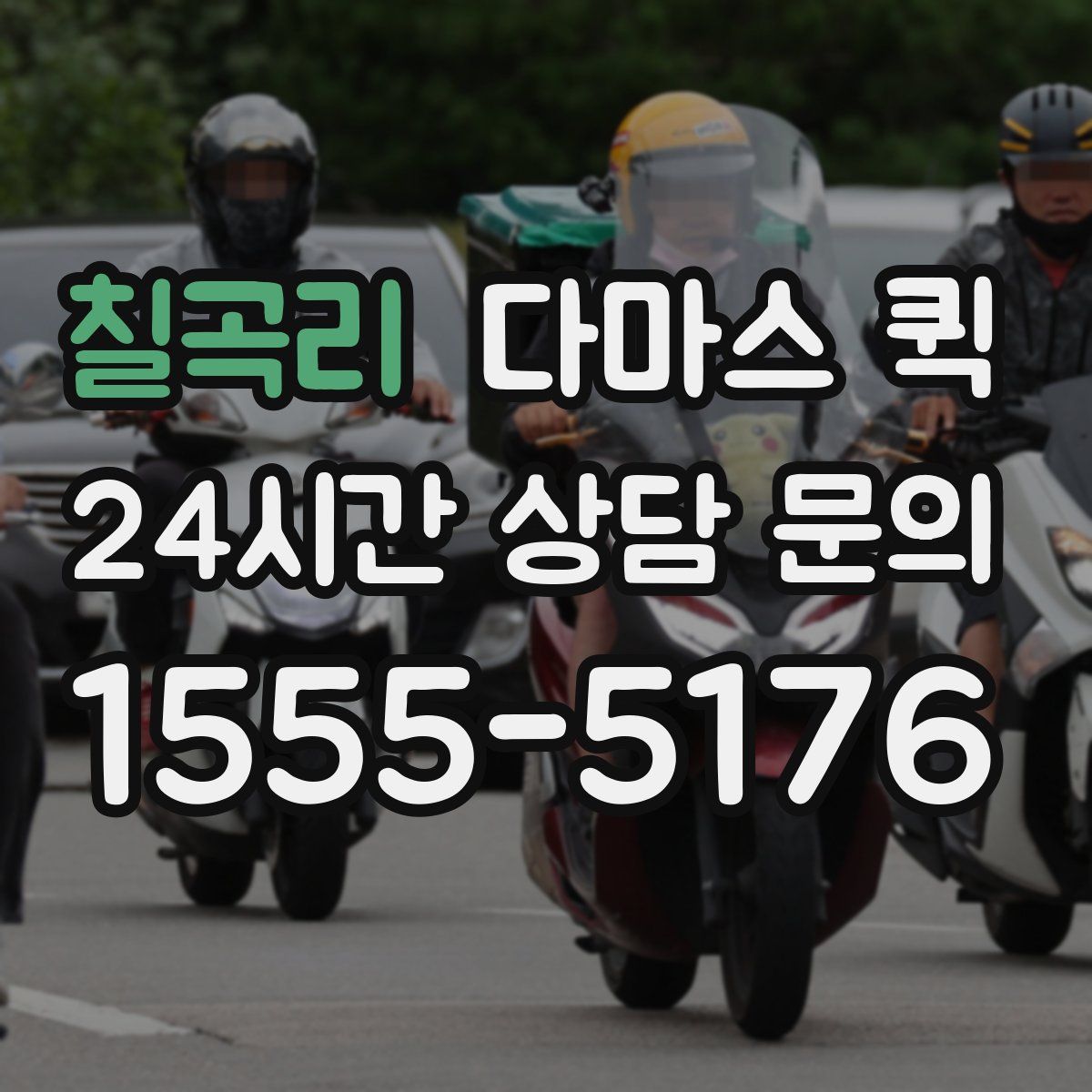 칠곡리 다마스 퀵