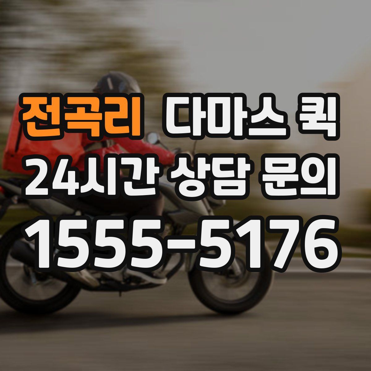 전곡리 다마스 퀵