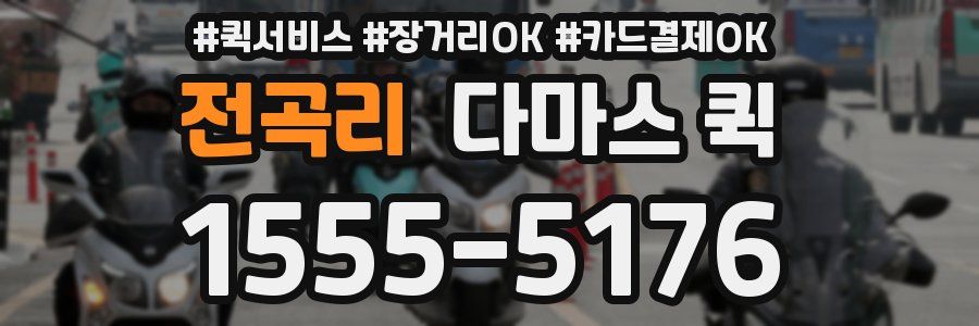 전곡리 다마스 퀵