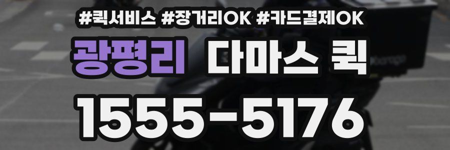 광평리 다마스 퀵