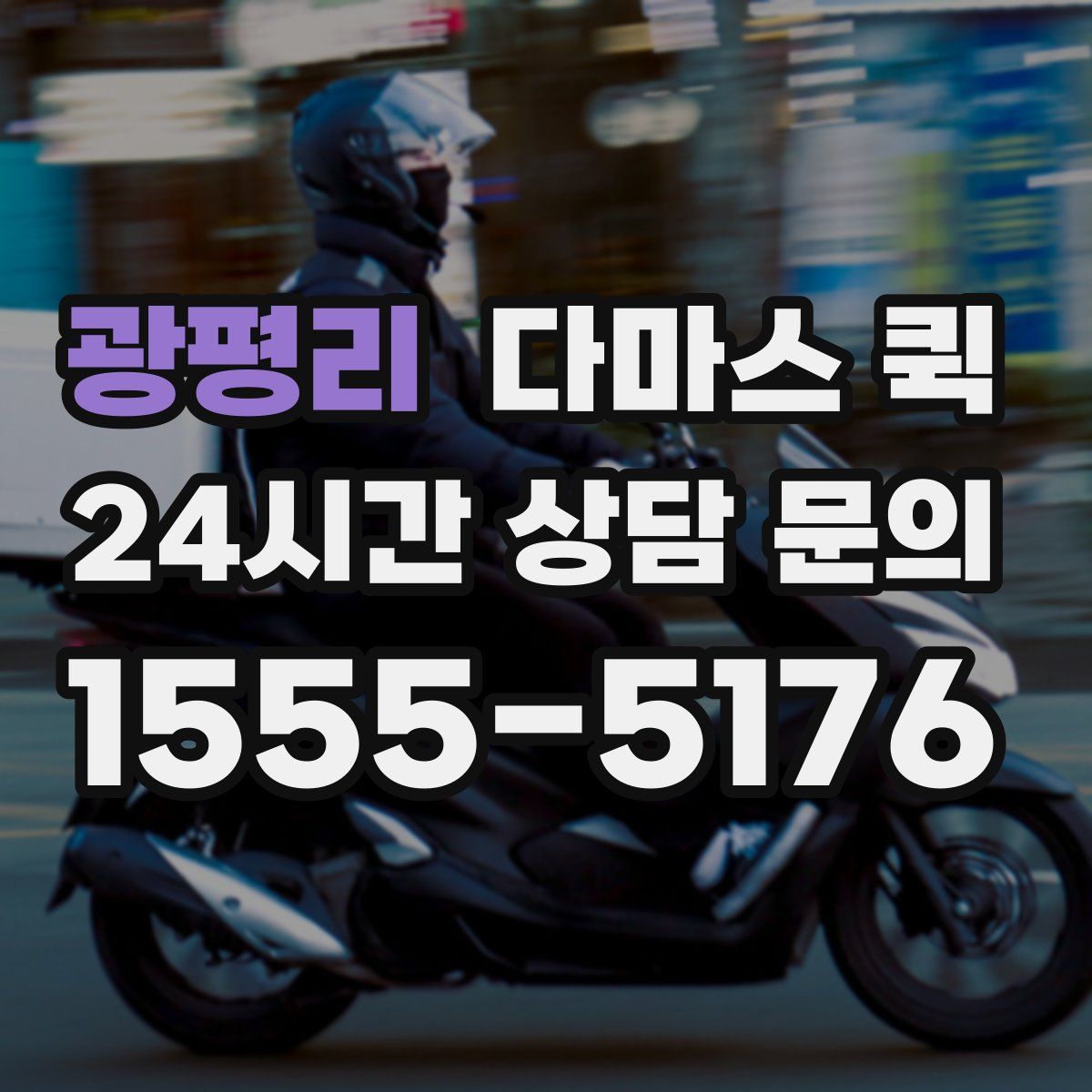 광평리 다마스 퀵