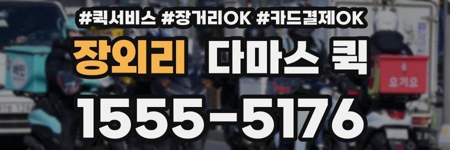 장외리 다마스 퀵