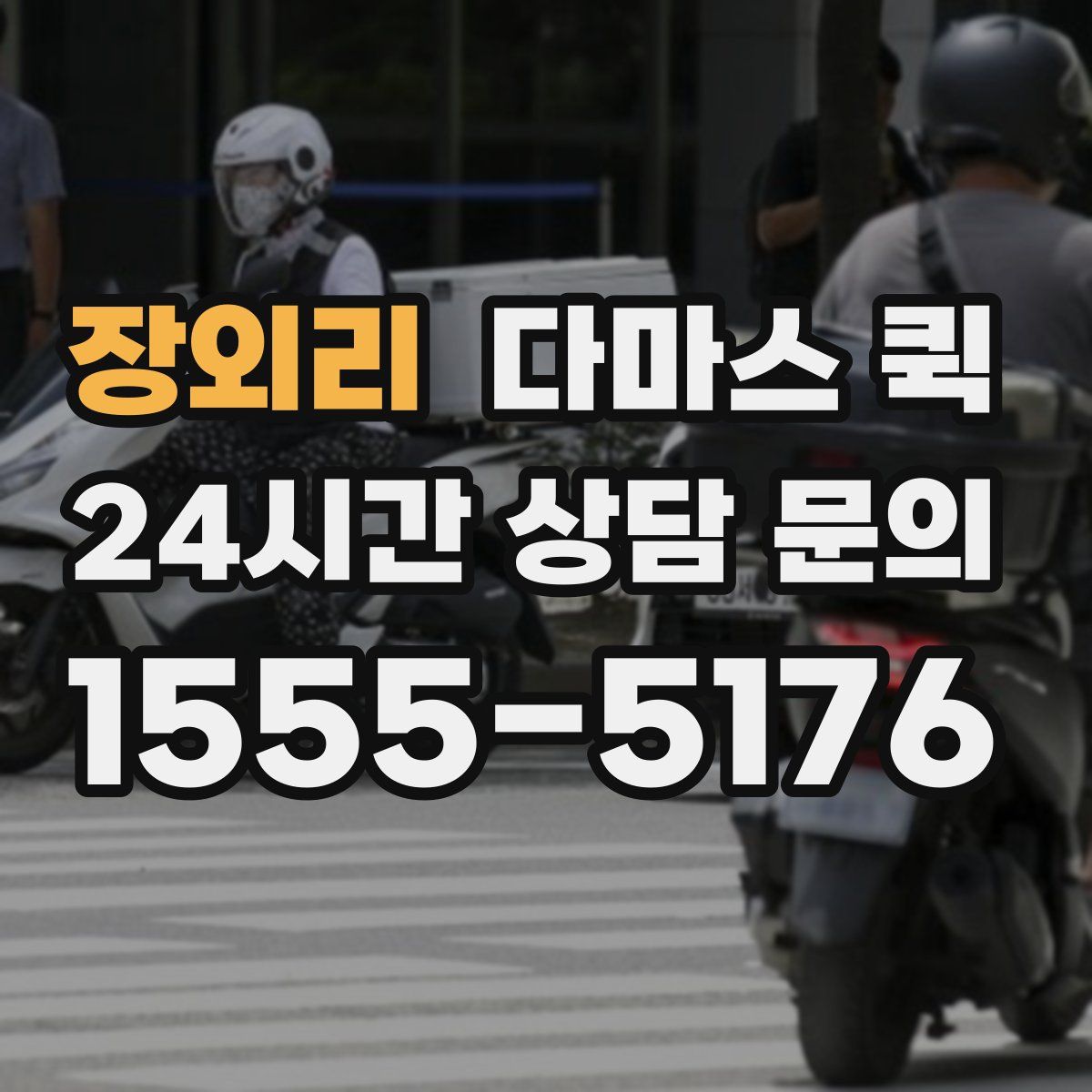 장외리 다마스 퀵