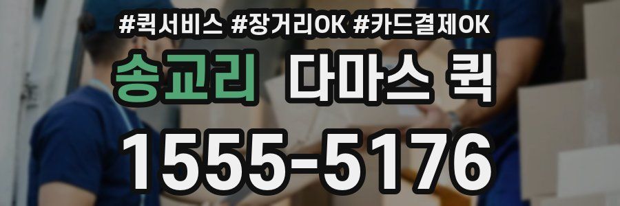 송교리 다마스 퀵