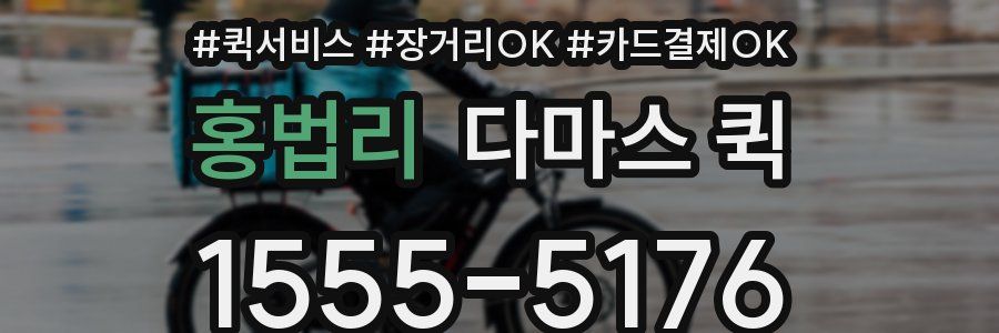 홍법리 다마스 퀵