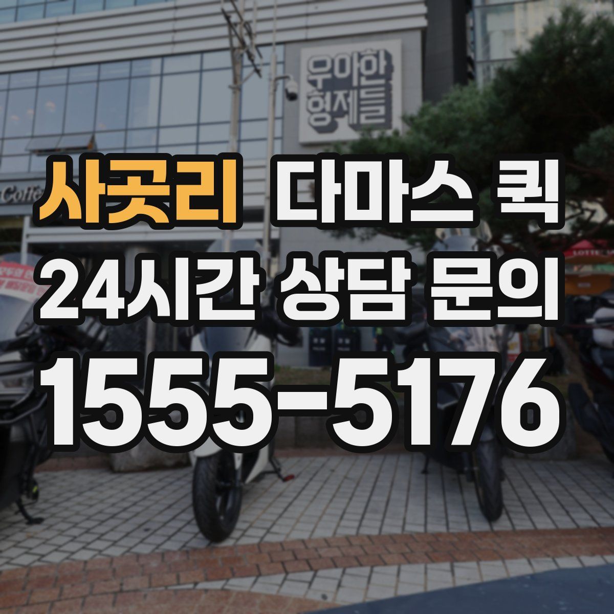 사곳리 다마스 퀵