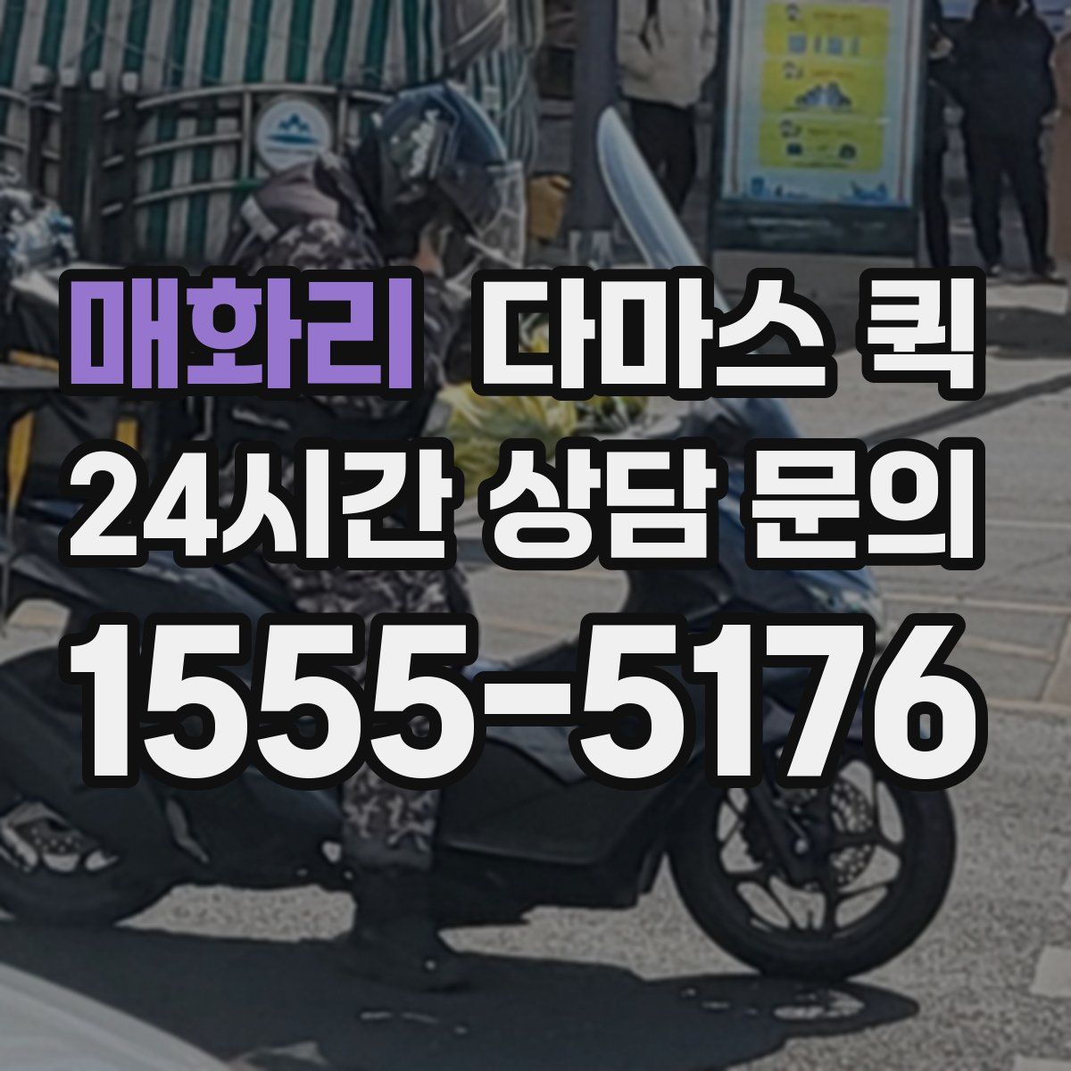 매화리 다마스 퀵