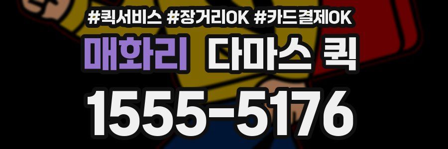 매화리 다마스 퀵