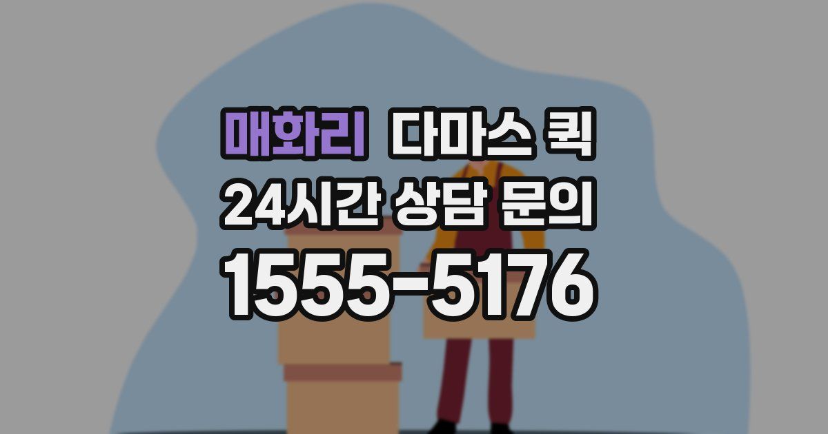 매화리 다마스 퀵