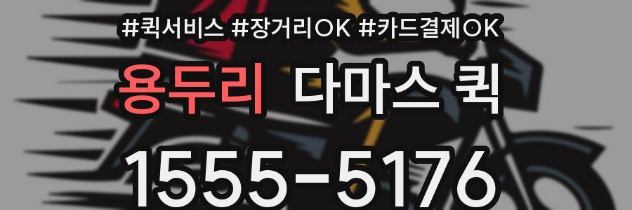 용두리 다마스 퀵