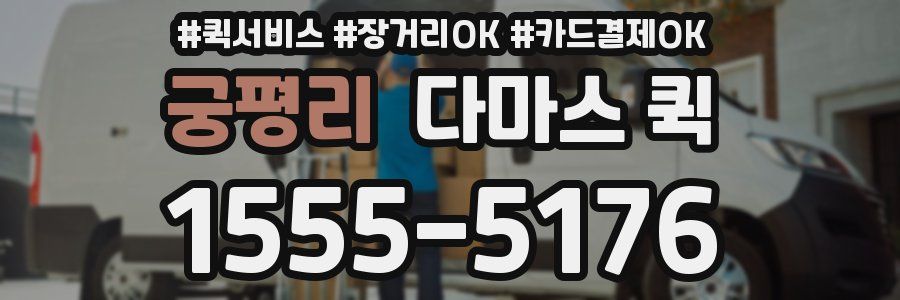 궁평리 다마스 퀵