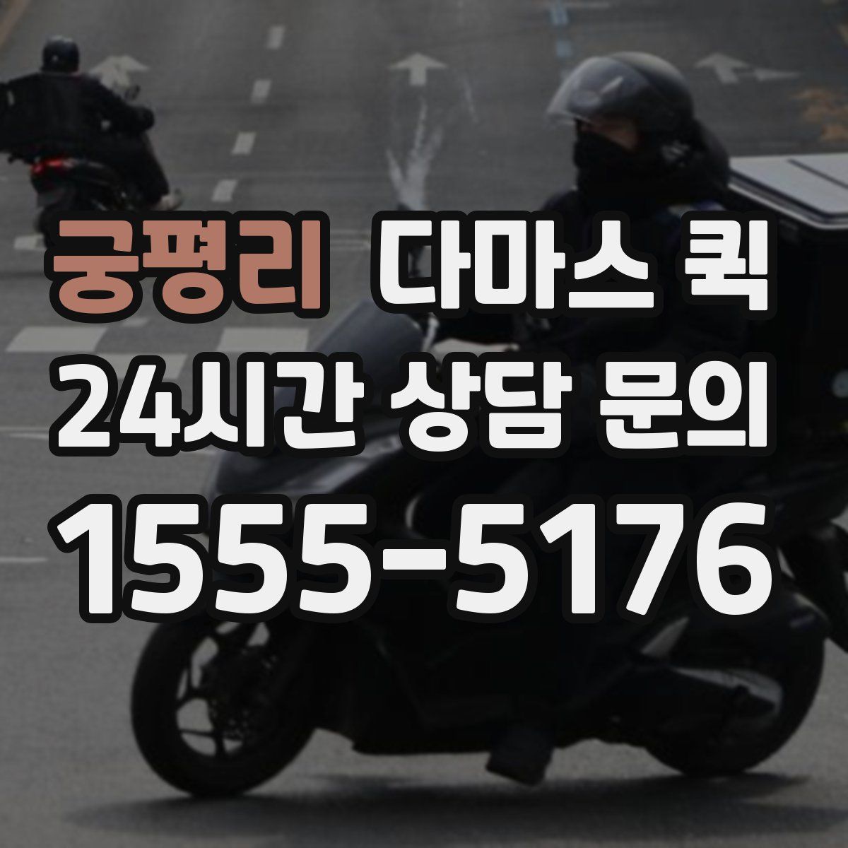 궁평리 다마스 퀵