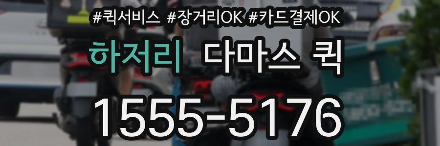 하저리 다마스 퀵