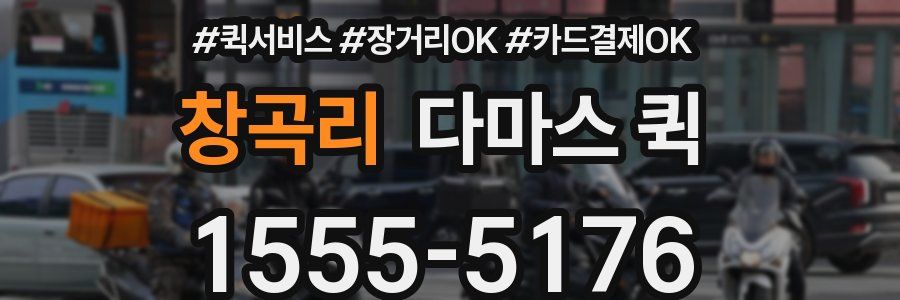 창곡리 다마스 퀵