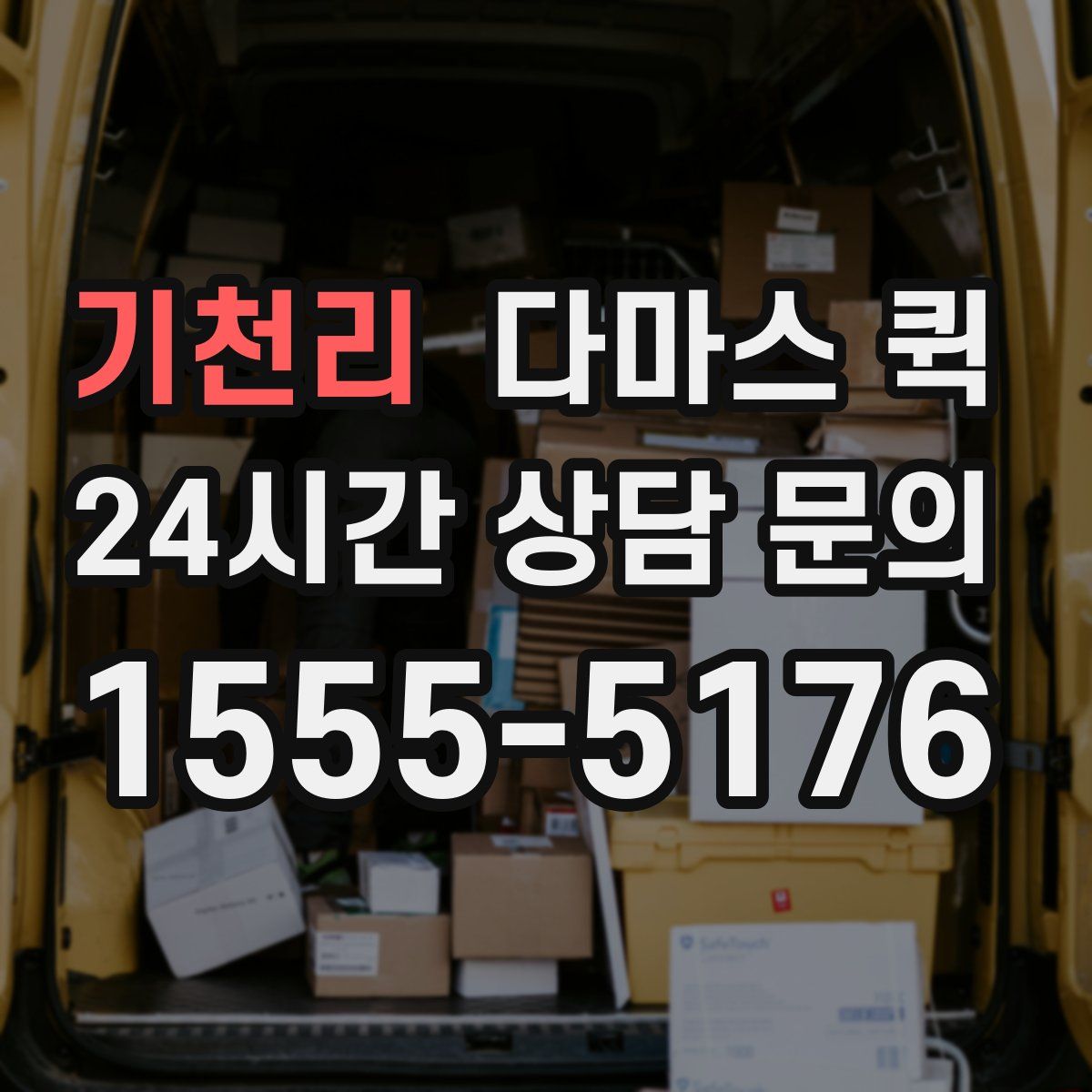 기천리 다마스 퀵