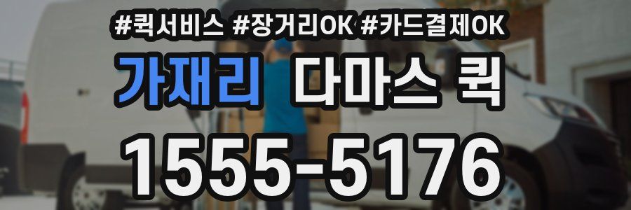 가재리 다마스 퀵