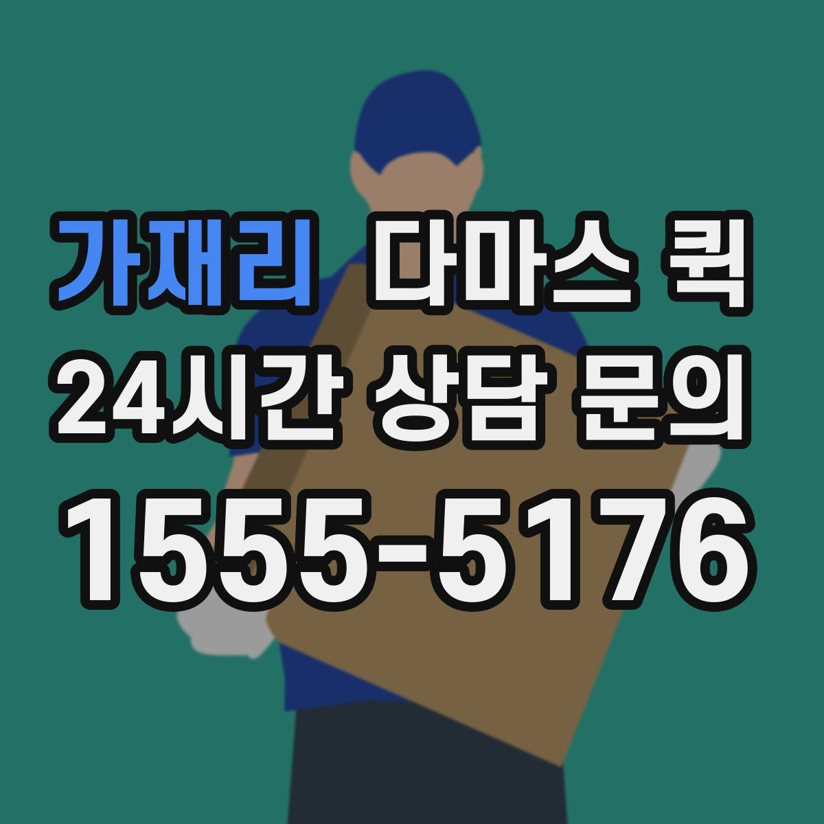 가재리 다마스 퀵