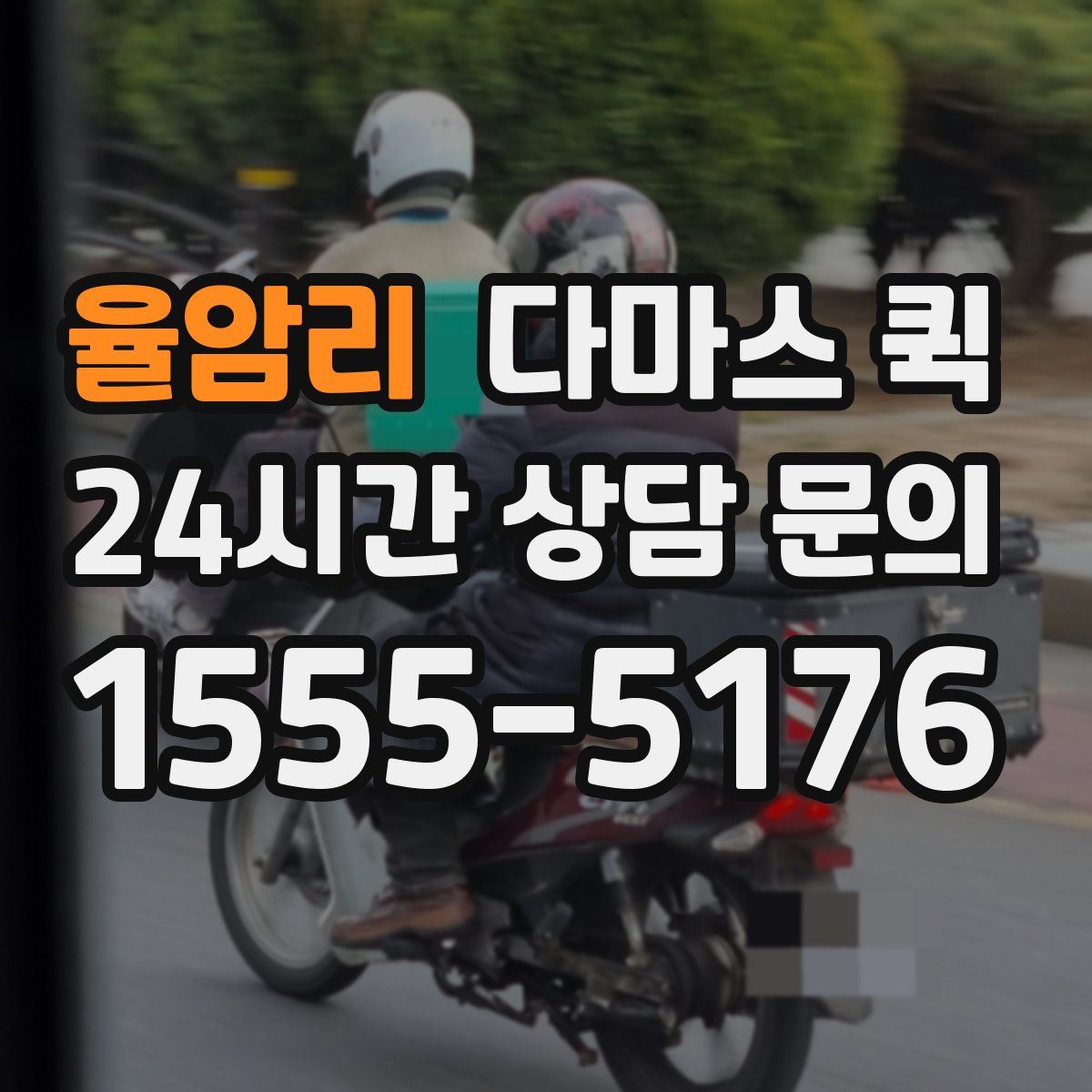 율암리 다마스 퀵