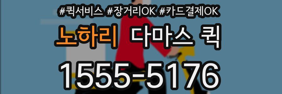 노하리 다마스 퀵