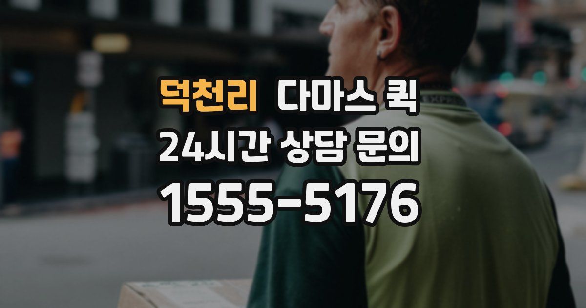 덕천리 다마스 퀵