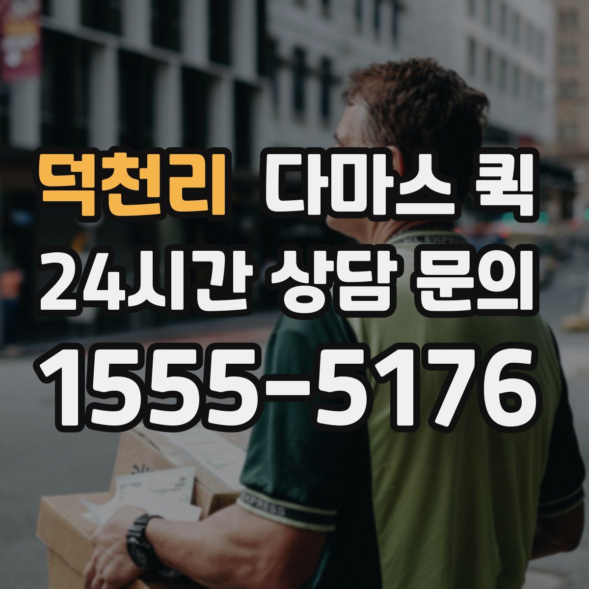 덕천리 다마스 퀵