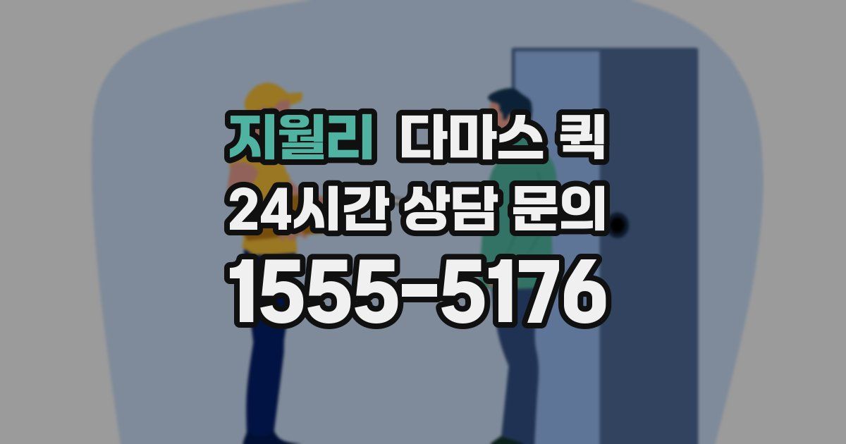 지월리 다마스 퀵