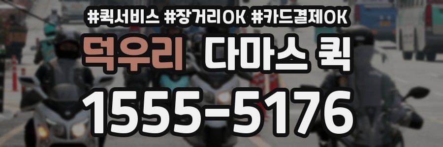 덕우리 다마스 퀵