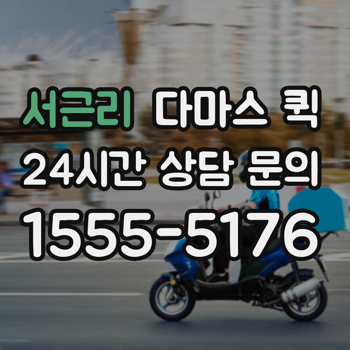 서근리 다마스 퀵