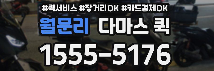 월문리 다마스 퀵