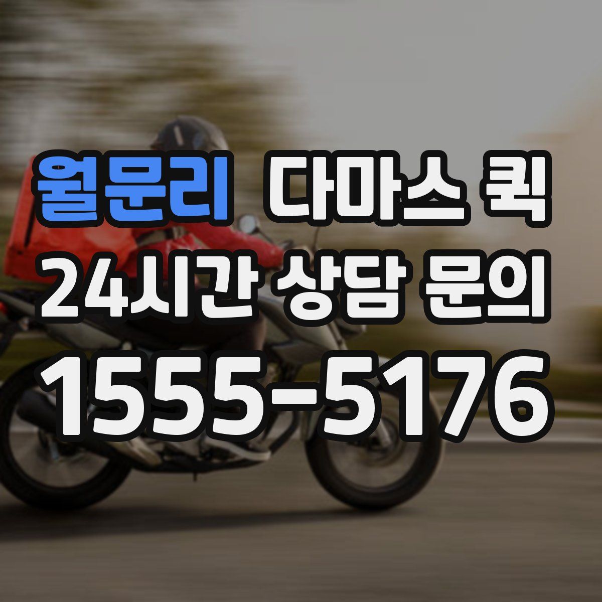 월문리 다마스 퀵