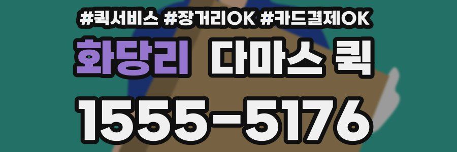 화당리 다마스 퀵