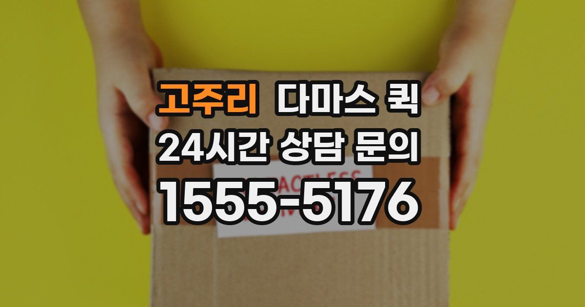 고주리 다마스 퀵