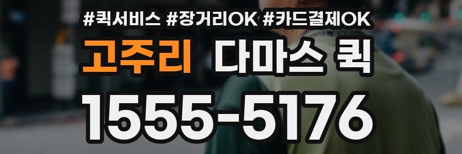 고주리 다마스 퀵